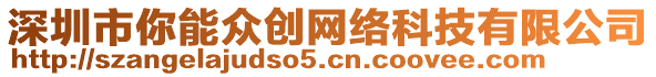 深圳市你能眾創網絡科技有限公司