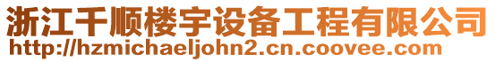 浙江千順樓宇設(shè)備工程有限公司