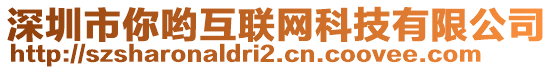 深圳市你喲互聯(lián)網(wǎng)科技有限公司