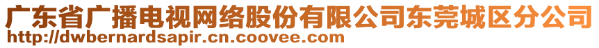 廣東省廣播電視網絡股份有限公司東莞城區分公司