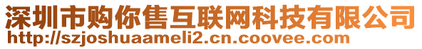 深圳市購你售互聯網科技有限公司