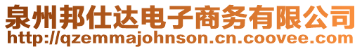 泉州邦仕達電子商務有限公司