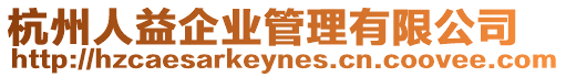 杭州人益企業管理有限公司