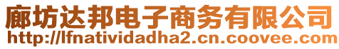廊坊達邦電子商務有限公司