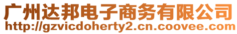 廣州達(dá)邦電子商務(wù)有限公司