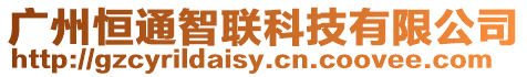 廣州恒通智聯(lián)科技有限公司