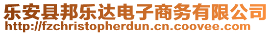 樂安縣邦樂達電子商務有限公司