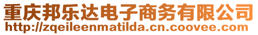 重慶邦樂達電子商務有限公司