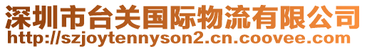 深圳市台关国际物流有限公司