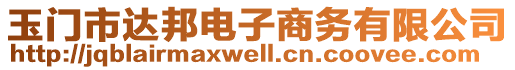 玉門市達邦電子商務有限公司