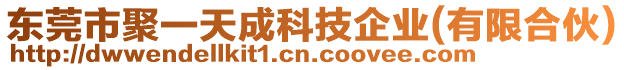 東莞市聚一天成科技企業(有限合伙)