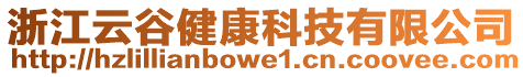 浙江云谷健康科技有限公司