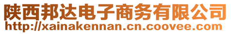 陜西邦達電子商務有限公司