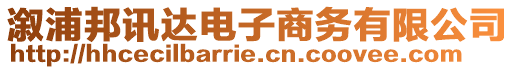 溆浦邦讯达电子商务有限公司