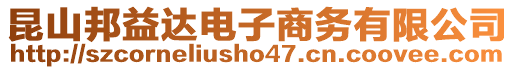 昆山邦益達(dá)電子商務(wù)有限公司