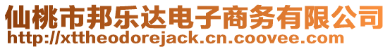 仙桃市邦樂達電子商務有限公司