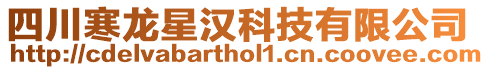 四川寒龍星漢科技有限公司