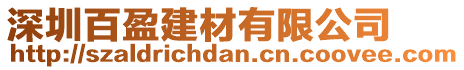 深圳百盈建材有限公司