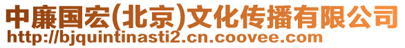 中廉國宏(北京)文化傳播有限公司