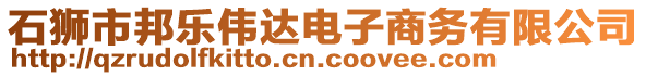 石狮市邦乐伟达电子商务有限公司