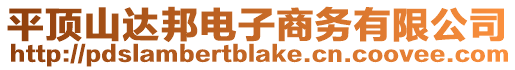 平頂山達邦電子商務有限公司