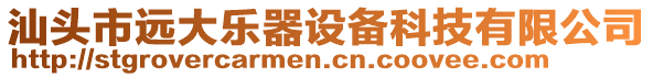汕頭市遠大樂器設備科技有限公司
