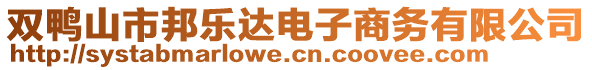 雙鴨山市邦樂達電子商務有限公司
