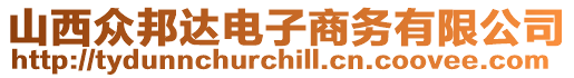 山西眾邦達(dá)電子商務(wù)有限公司