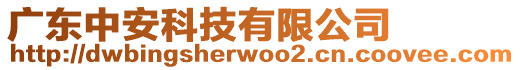 廣東中安科技有限公司