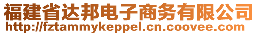 福建省達邦電子商務有限公司