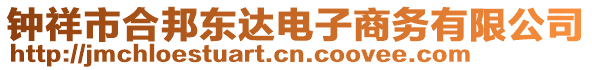 钟祥市合邦东达电子商务有限公司