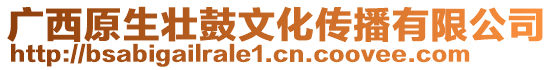 廣西原生壯鼓文化傳播有限公司