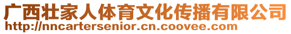 广西壮家人体育文化传播有限公司