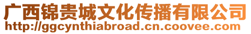 廣西錦貴城文化傳播有限公司