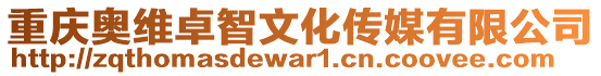重慶奧維卓智文化傳媒有限公司