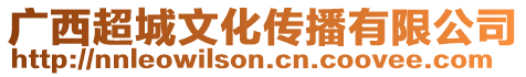 廣西超城文化傳播有限公司