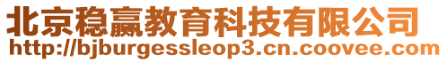 北京穩(wěn)贏教育科技有限公司