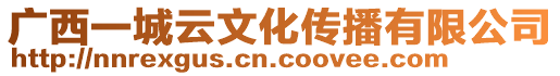 廣西一城云文化傳播有限公司