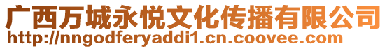 廣西萬城永悅文化傳播有限公司