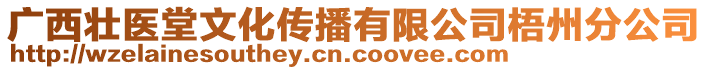 廣西壯醫堂文化傳播有限公司梧州分公司