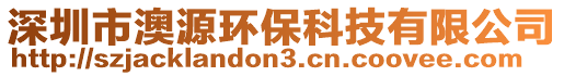 深圳市澳源環保科技有限公司
