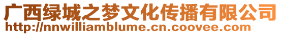 廣西綠城之夢文化傳播有限公司