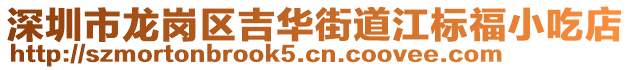深圳市龍崗區吉華街道江標福小吃店