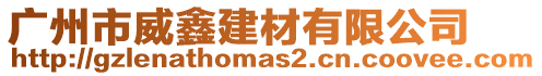 廣州市威鑫建材有限公司