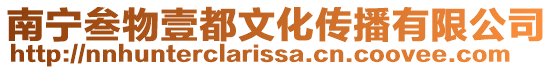南寧叁物壹都文化傳播有限公司