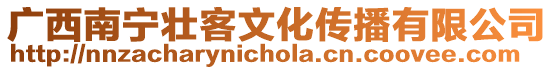 廣西南寧壯客文化傳播有限公司
