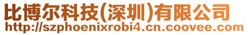 比博爾科技(深圳)有限公司