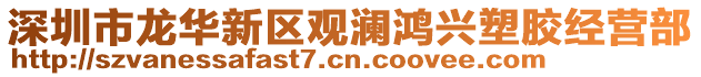 深圳市龍華新區觀瀾鴻興塑膠經營部