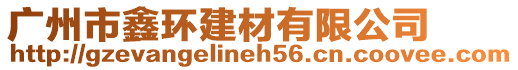 廣州市鑫環(huán)建材有限公司