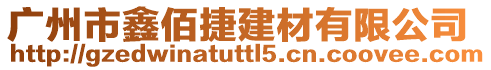 廣州市鑫佰捷建材有限公司